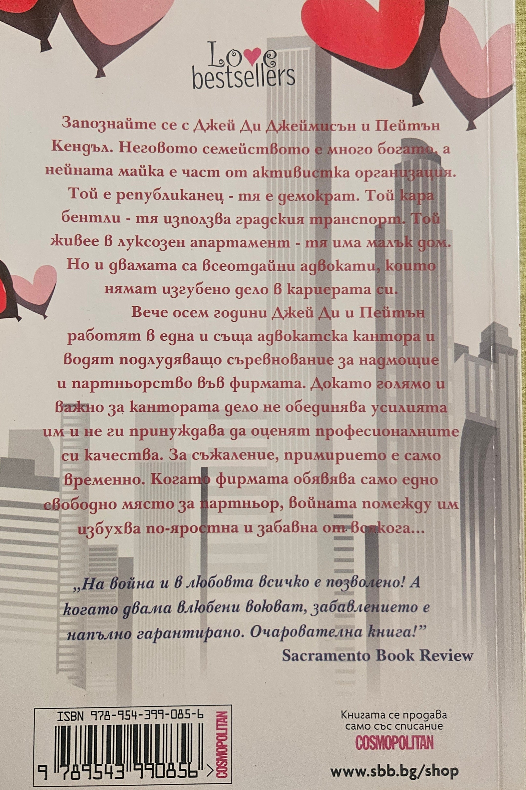 Закони на привличането - Джули Джеймс - задна корица