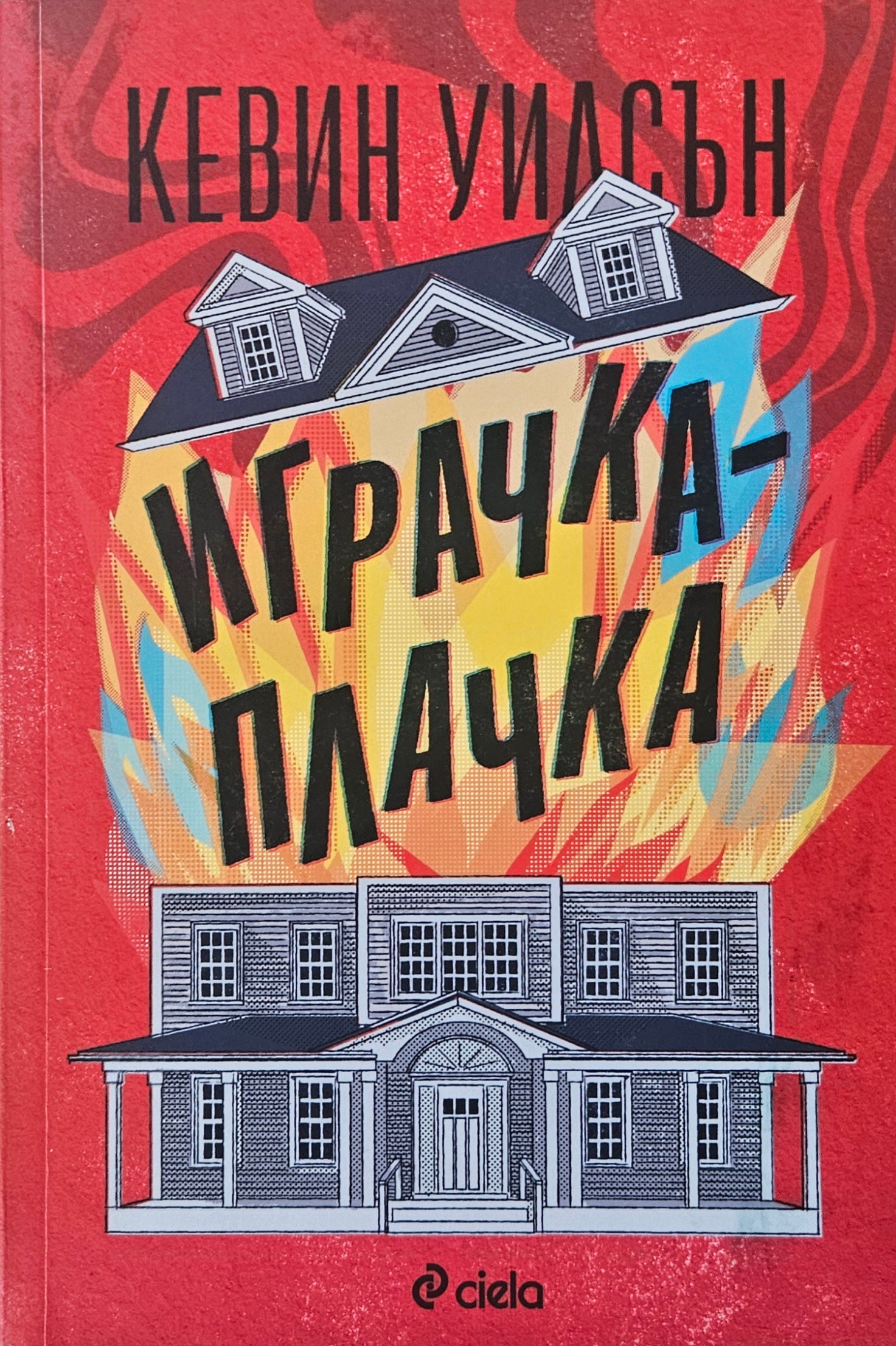 Играчка-плачка - Кевин Уилсън - предна корица