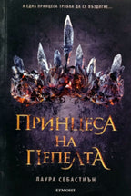 Принцеса на пепелта - Лаура Себастиън - предна корица