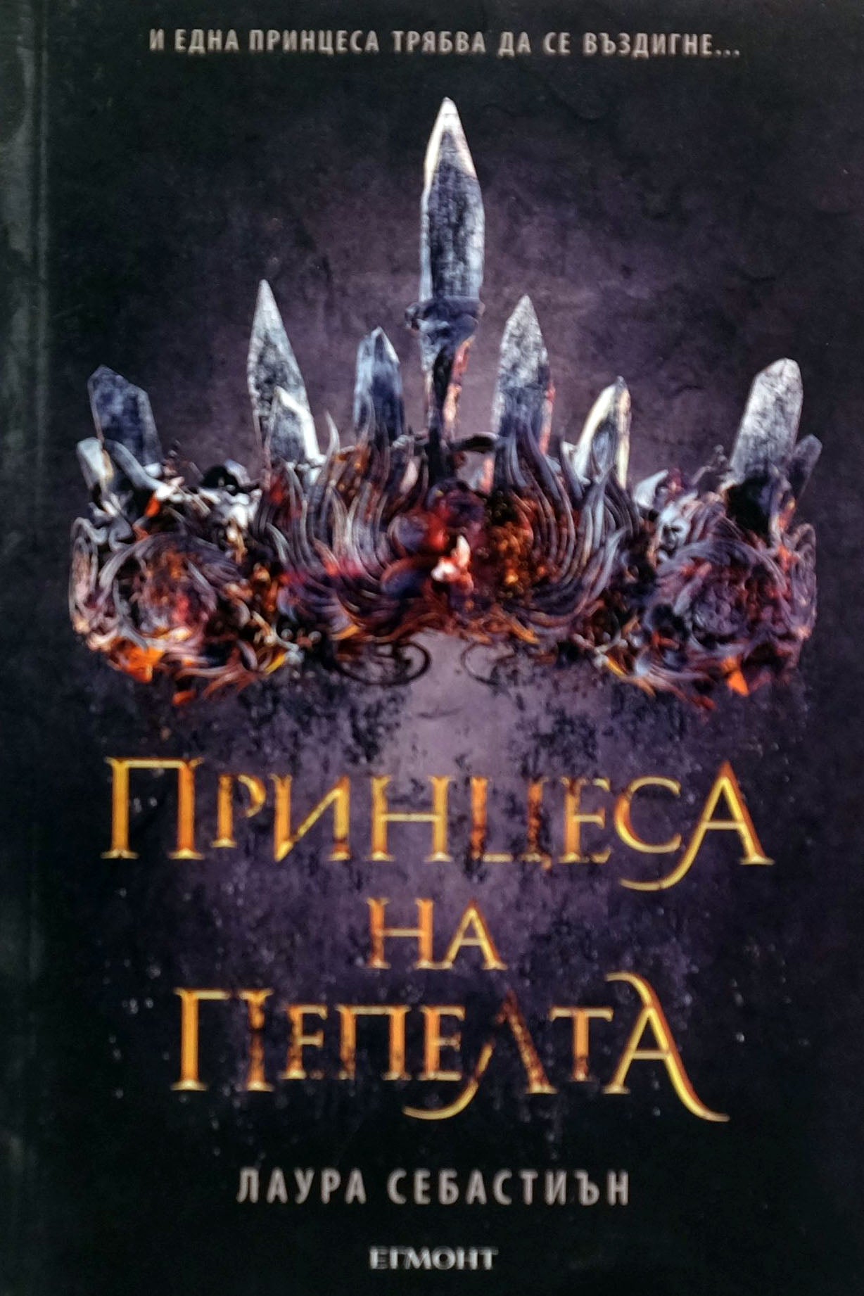 Принцеса на пепелта - Лаура Себастиън - предна корица