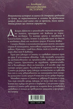 Музиката на сърцето - Ейми Хармън - задна корица