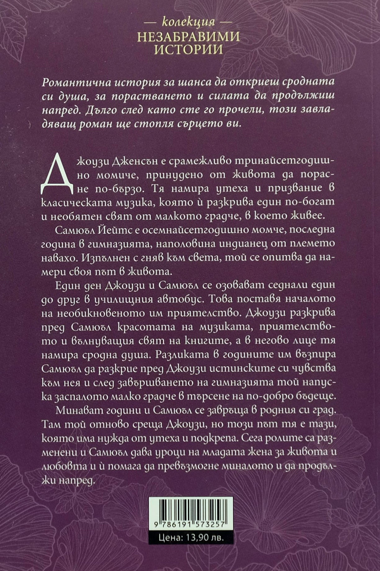 Музиката на сърцето - Ейми Хармън - задна корица