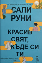 Красив свят, къде си ти - Сали Руни - предна корица