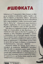 Шефката - София Аморусо - задна корица