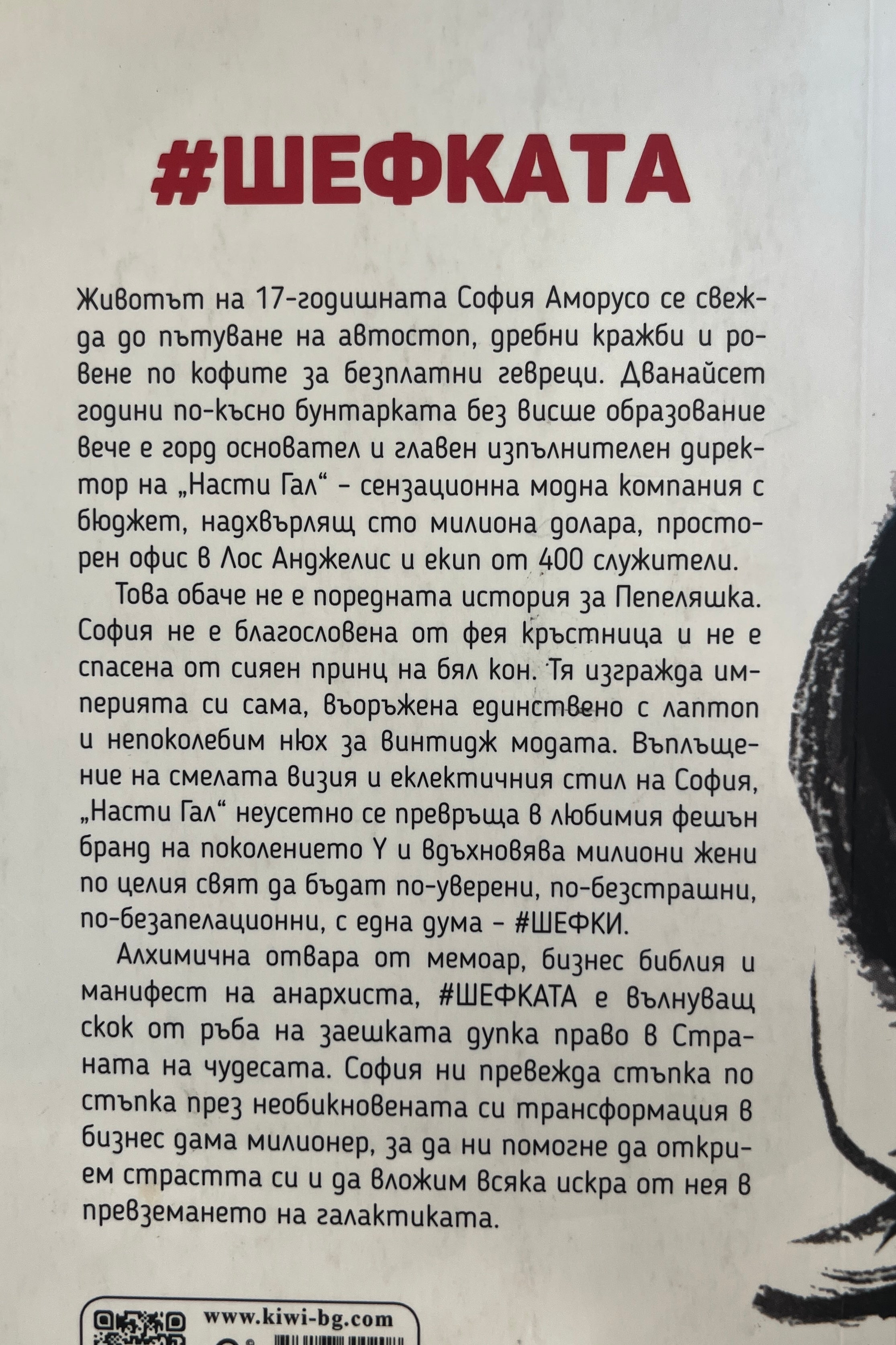 Шефката - София Аморусо - задна корица