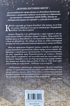 Всички погубени места - Джон Бойн - задна корица