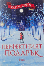 Перфектният подарък - Карън Суон - предна корица