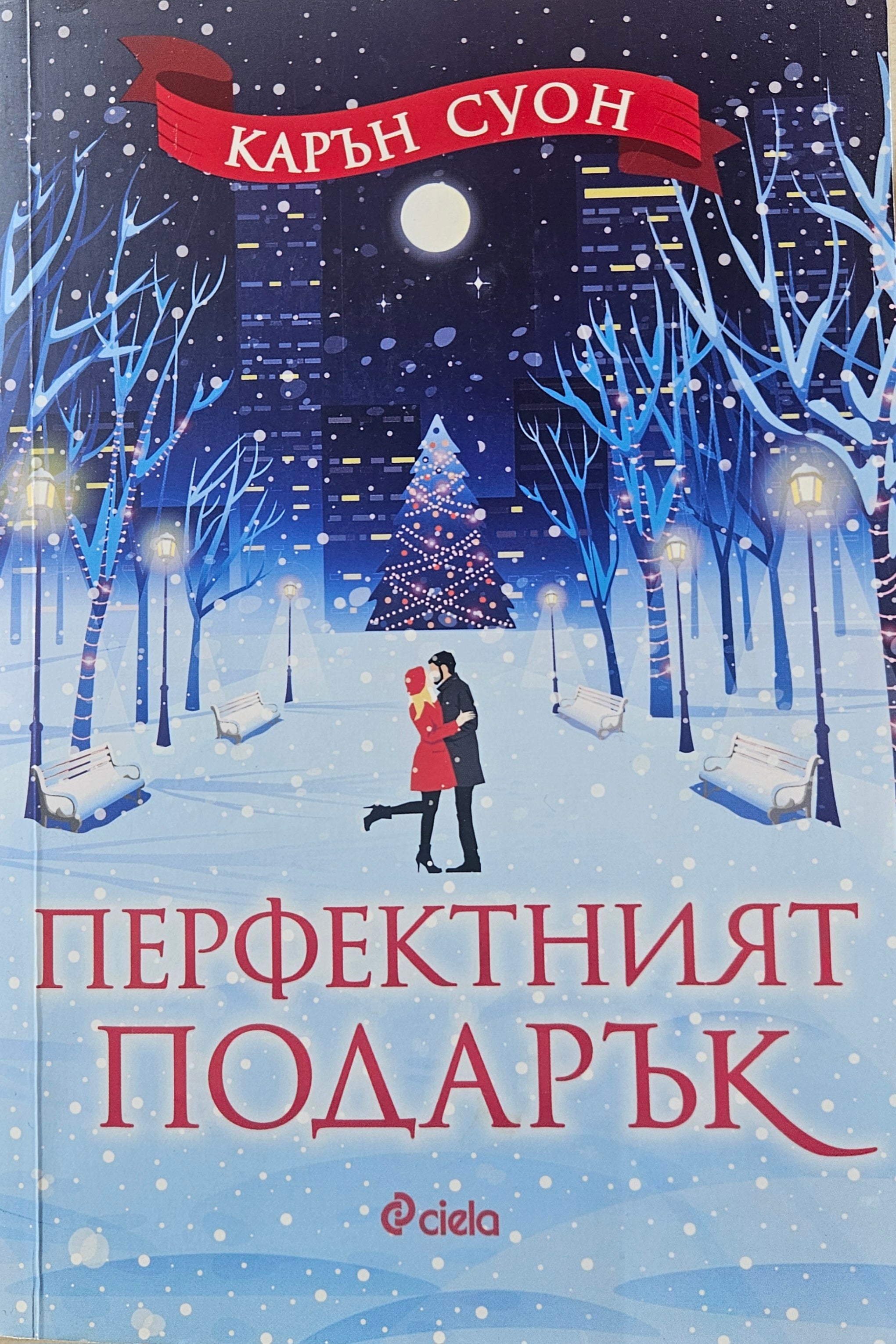 Перфектният подарък - Карън Суон - предна корица