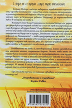 Разстоянието помежду ни - Кейси Уест - задна корица