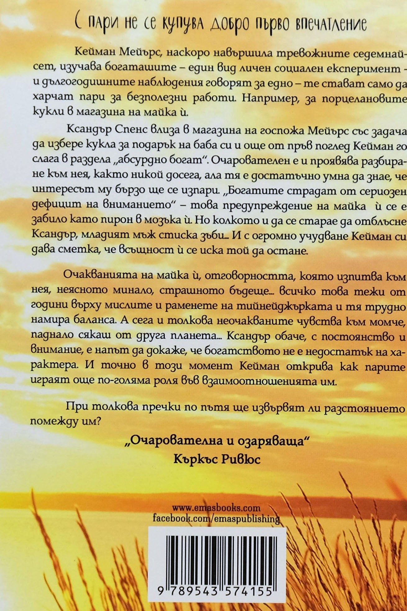 Разстоянието помежду ни - Кейси Уест - задна корица