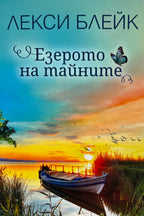Езерото на тайните