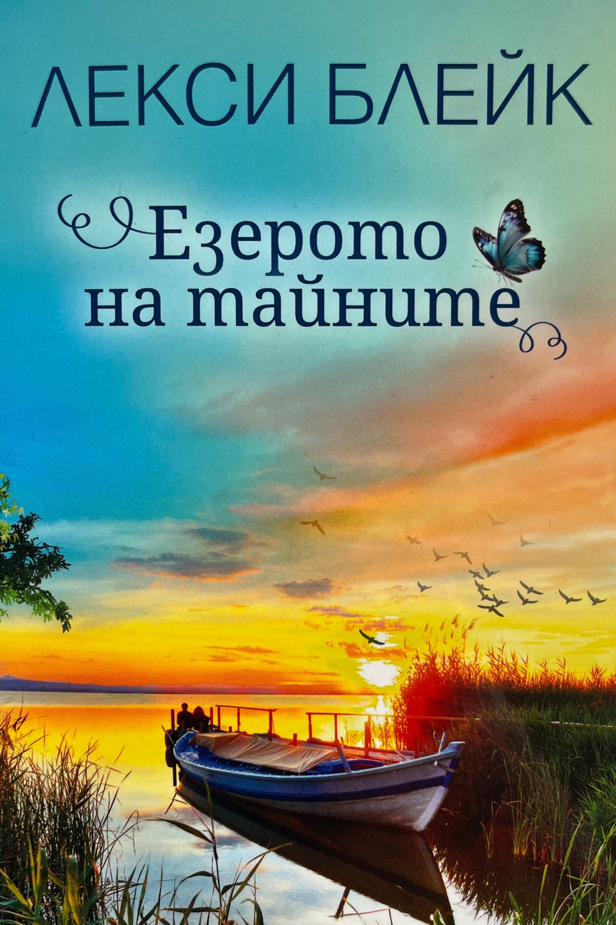 Езерото на тайните
