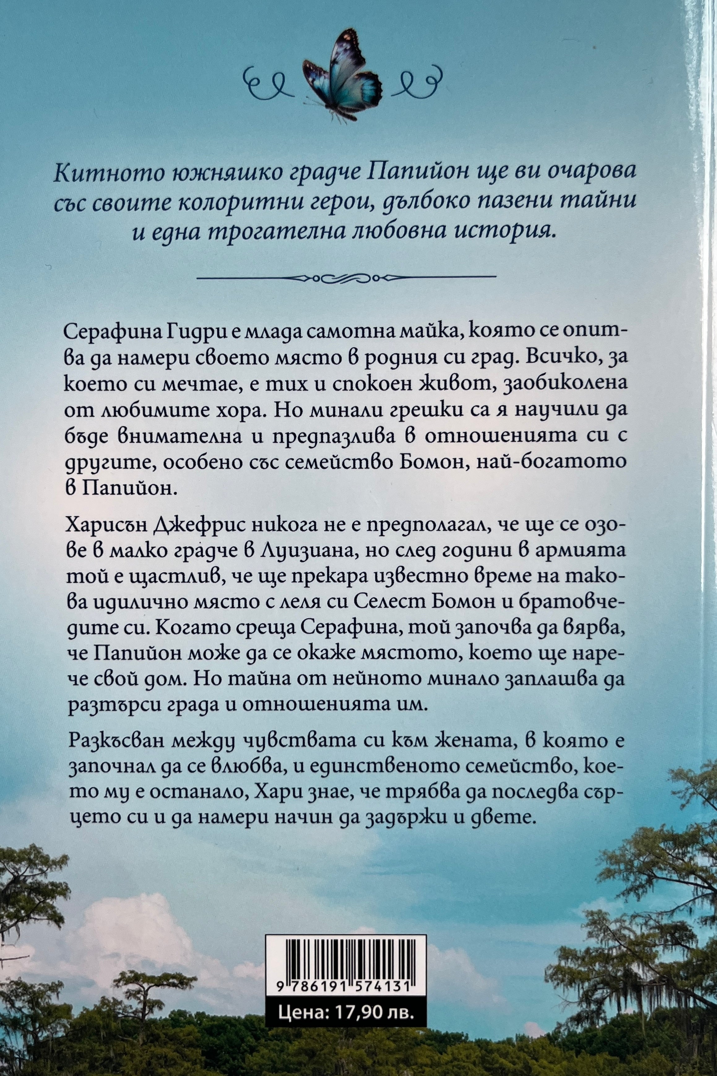 Езерото на тайните