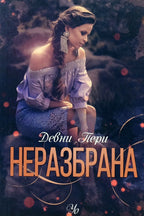 Неразбрана - Девни Пери - предна корица