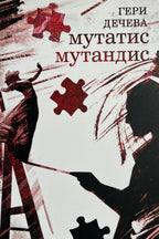 Мутатис Мутандис