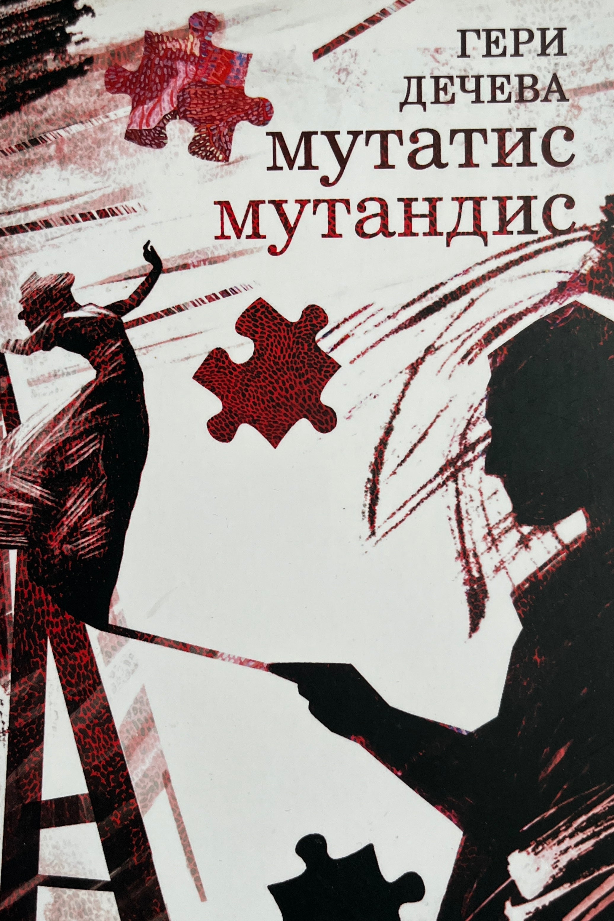 Мутатис Мутандис