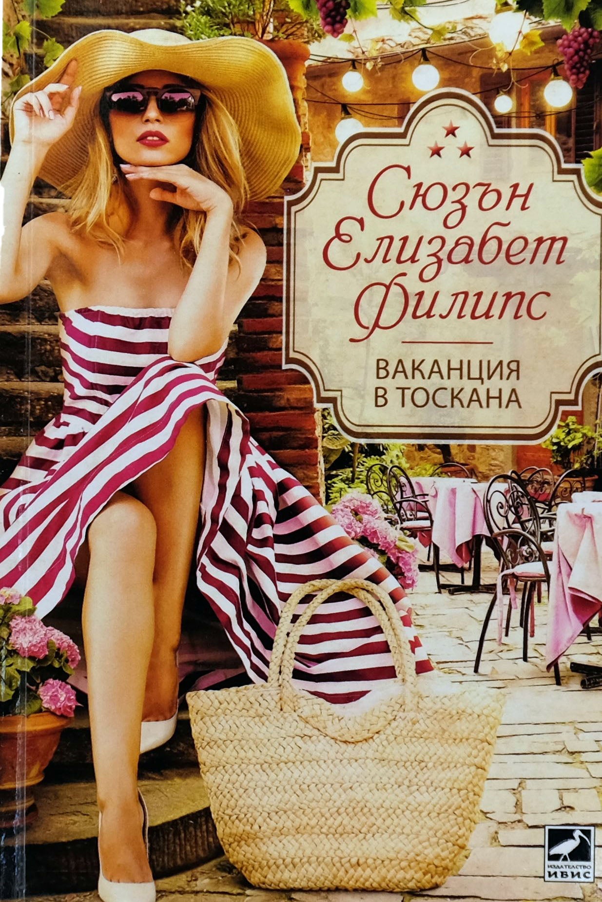 Ваканция в тоскана - Сюзън Елизабет Филипс - предна корица