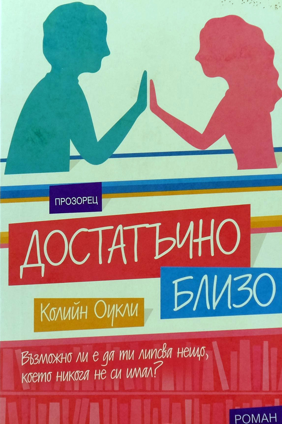 Достатъчно близо - Колийн Оукли - предна корица