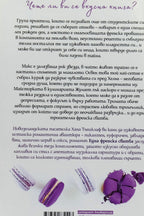 Една френска сватба - Хана Тъниклифф - задна корица