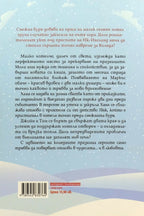 Малкото хотелче на име „Коледа“ - Колийн Райт - задна корица