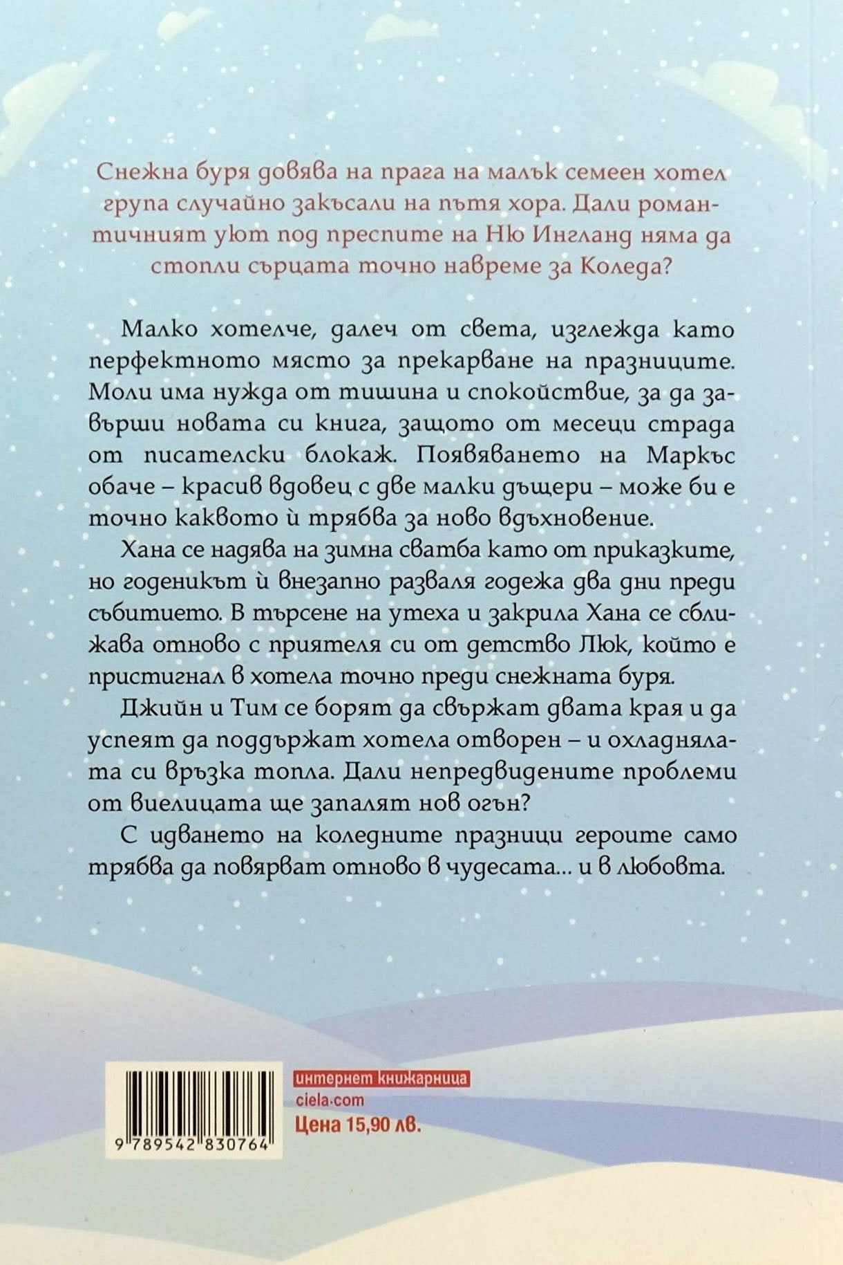 Малкото хотелче на име „Коледа“ - Колийн Райт - задна корица