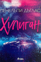 Хулиган