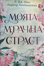 Моята мрачна страст