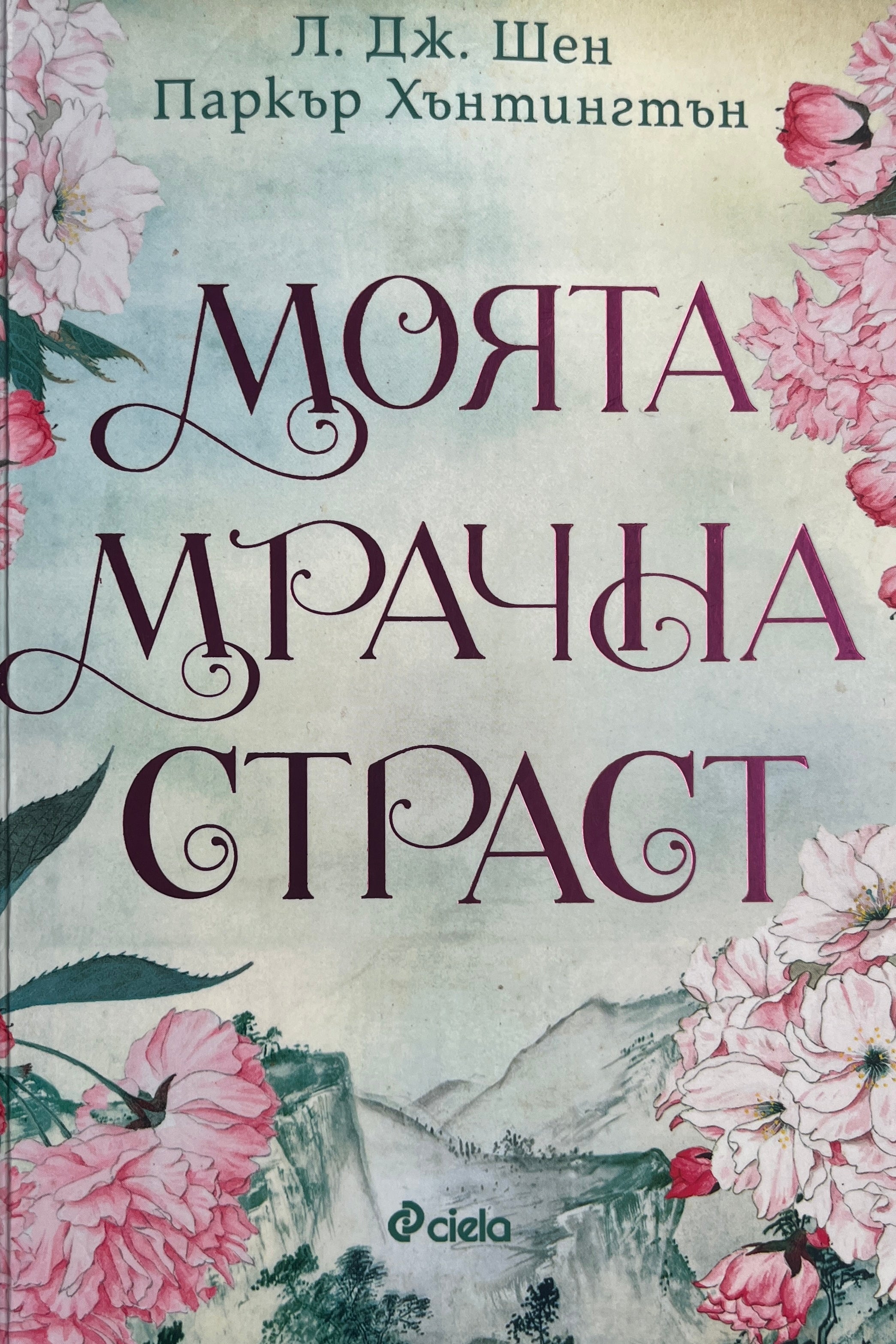 Моята мрачна страст