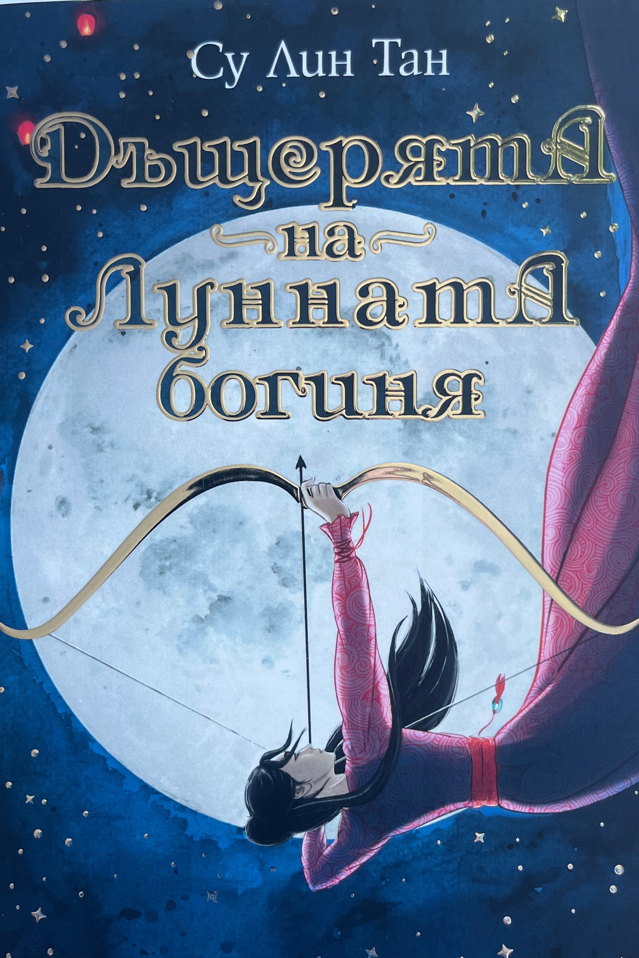 Дъщерята на Лунната богиня