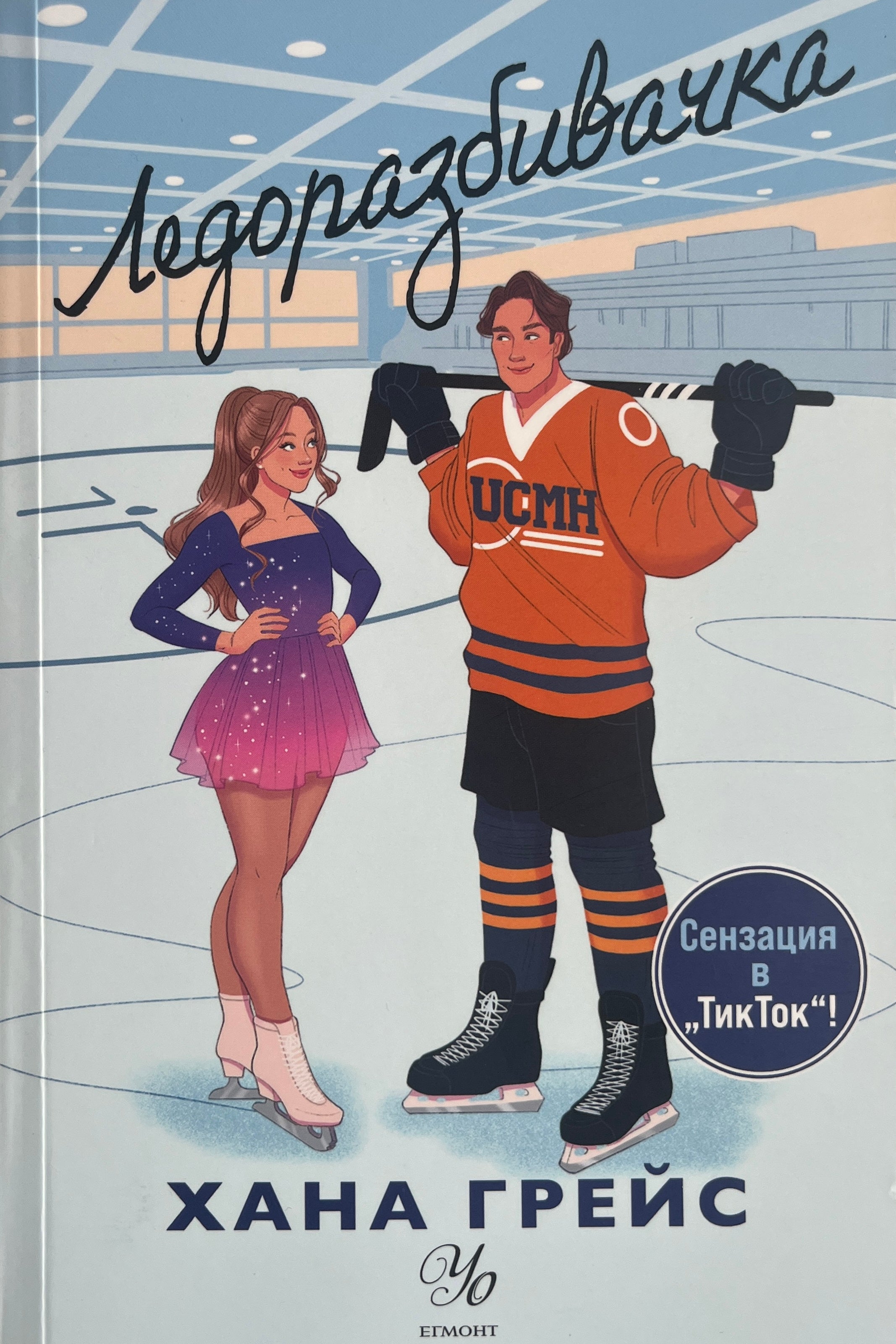 Ледоразбивачка - Хана Грейс - предна корица