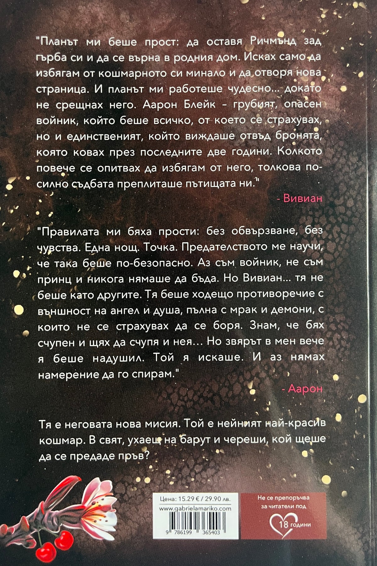 Барут и череши - Габриела Марико - задна корица