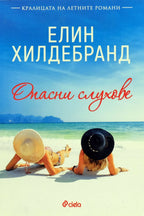 Опасни слухове - Елин Хилдебранд - предна корица