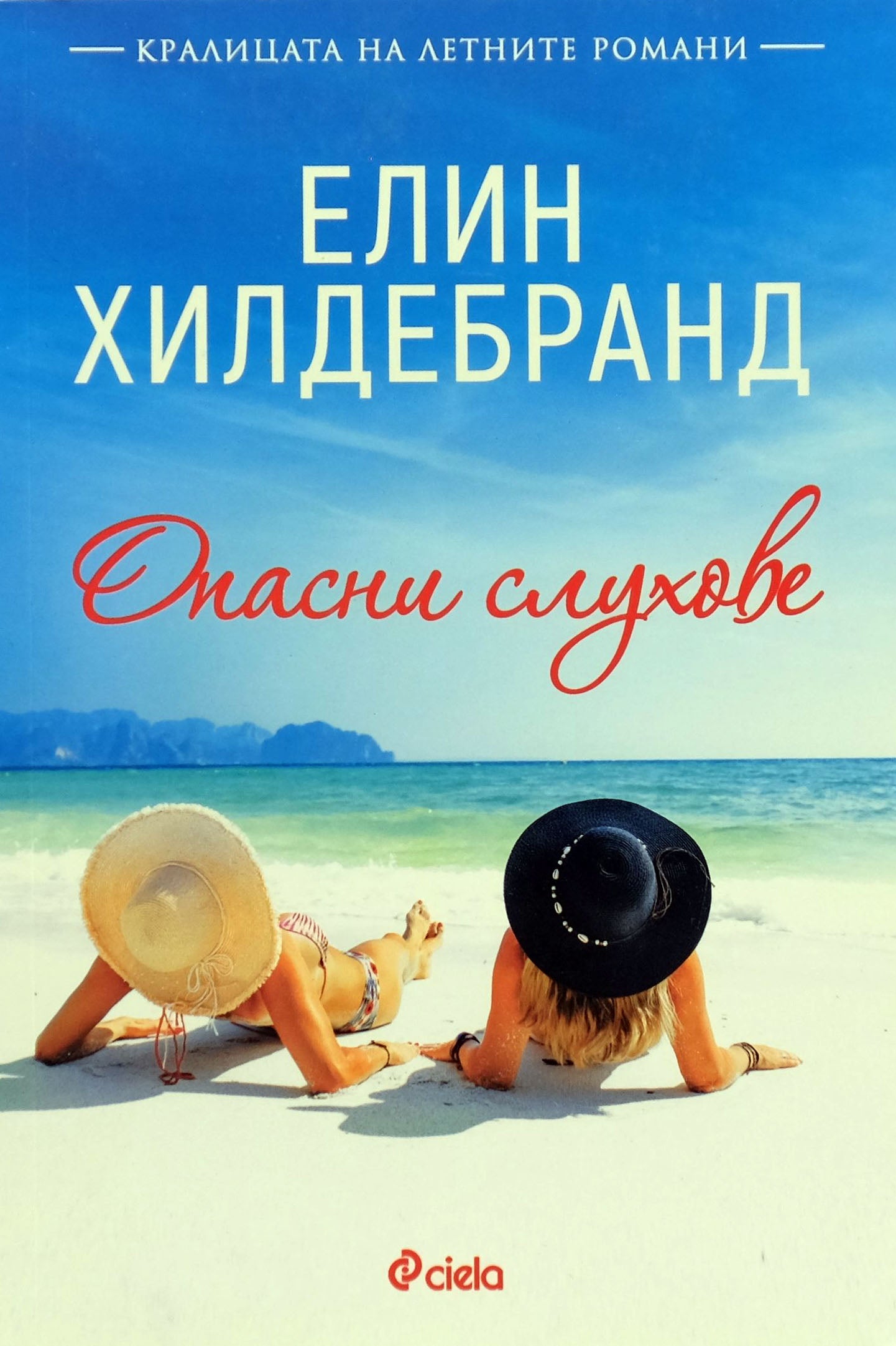 Опасни слухове - Елин Хилдебранд - предна корица