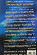 Сълза - Лорън Кейт - задна корица