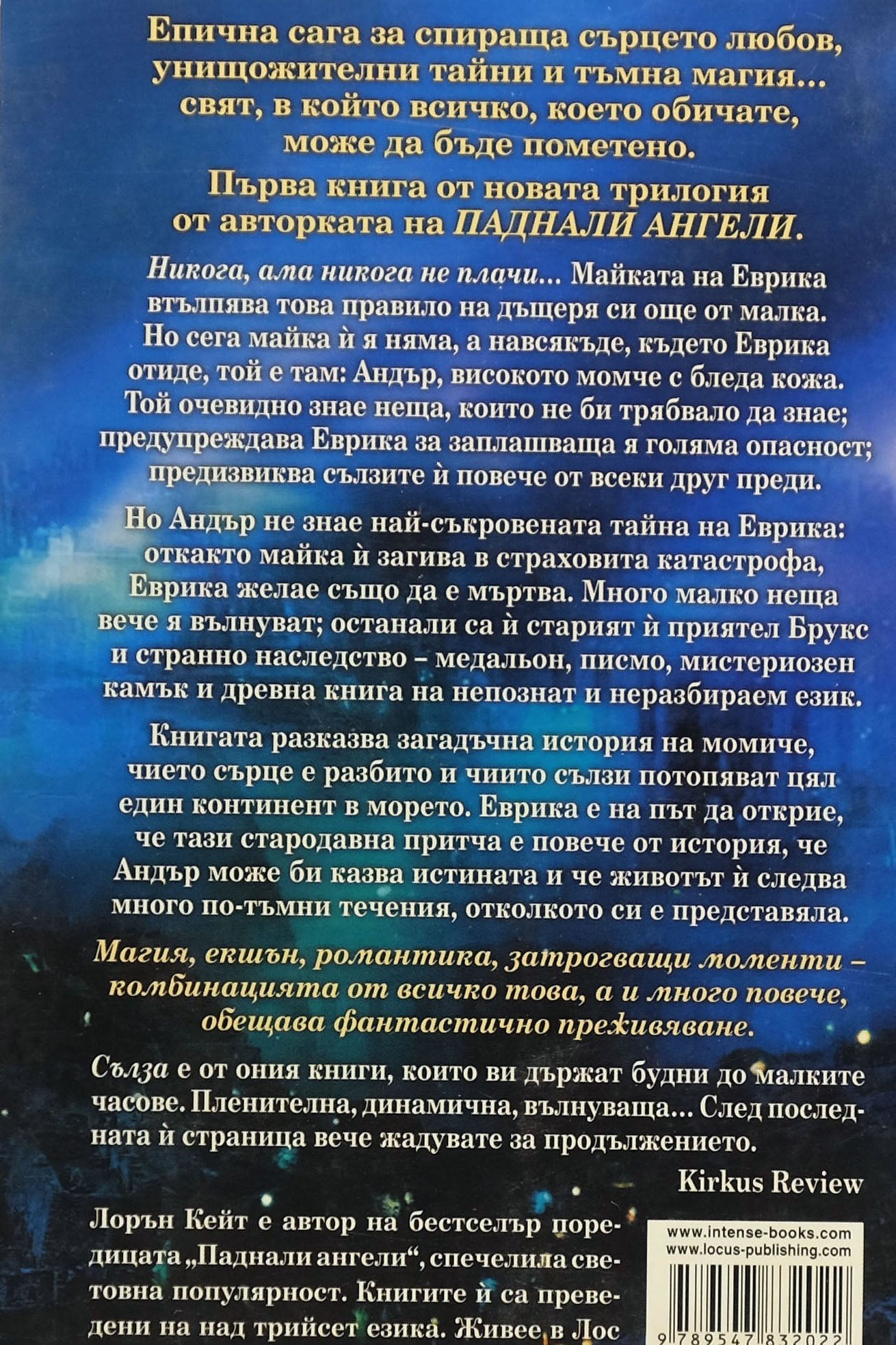 Сълза - Лорън Кейт - задна корица