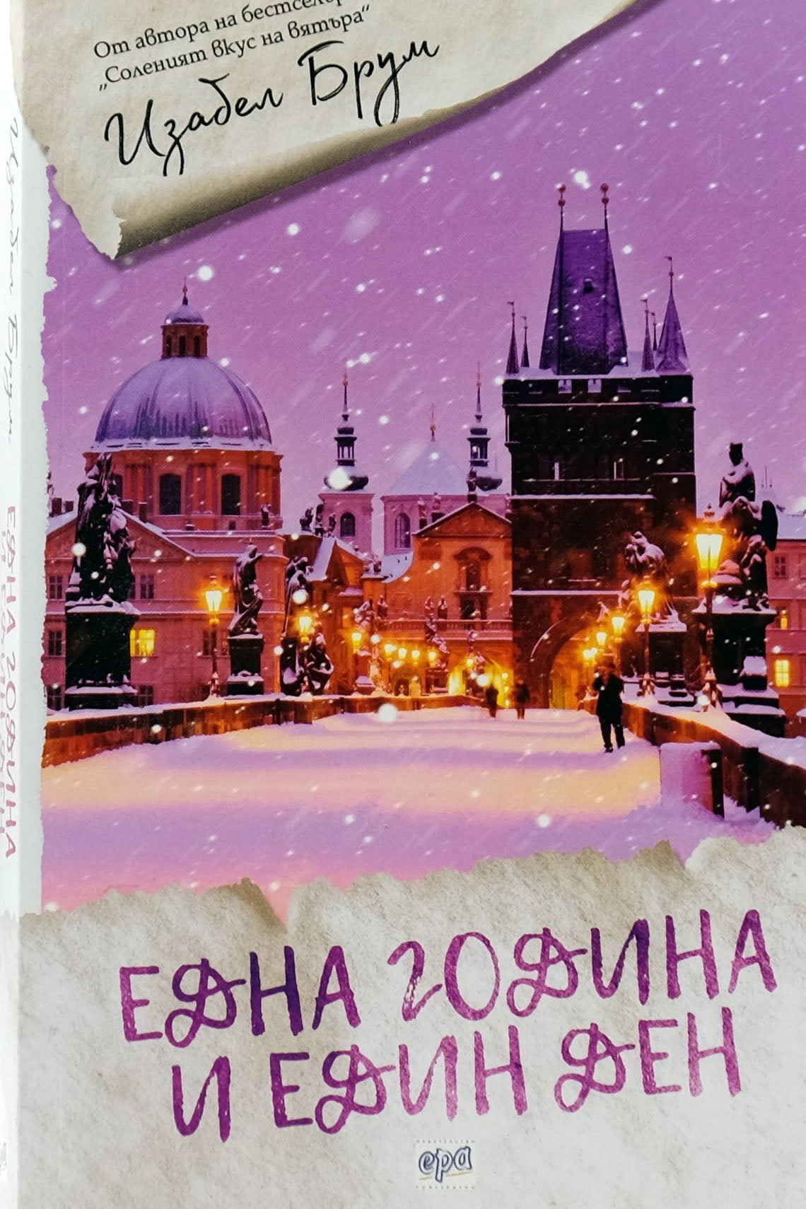 Една година и един ден - test - Изабел Брум - предна корица