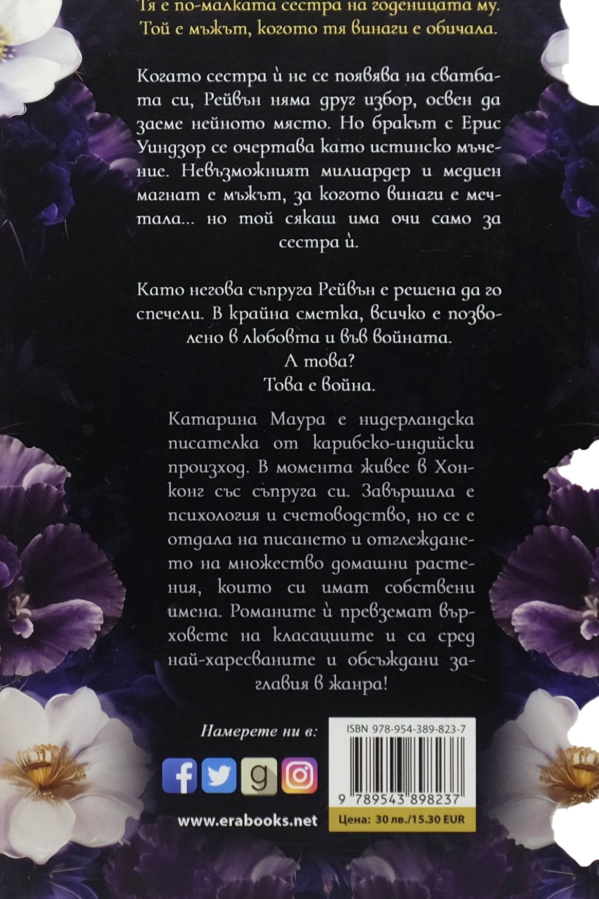 Сгрешената булка - Катарина Маура - задна корица