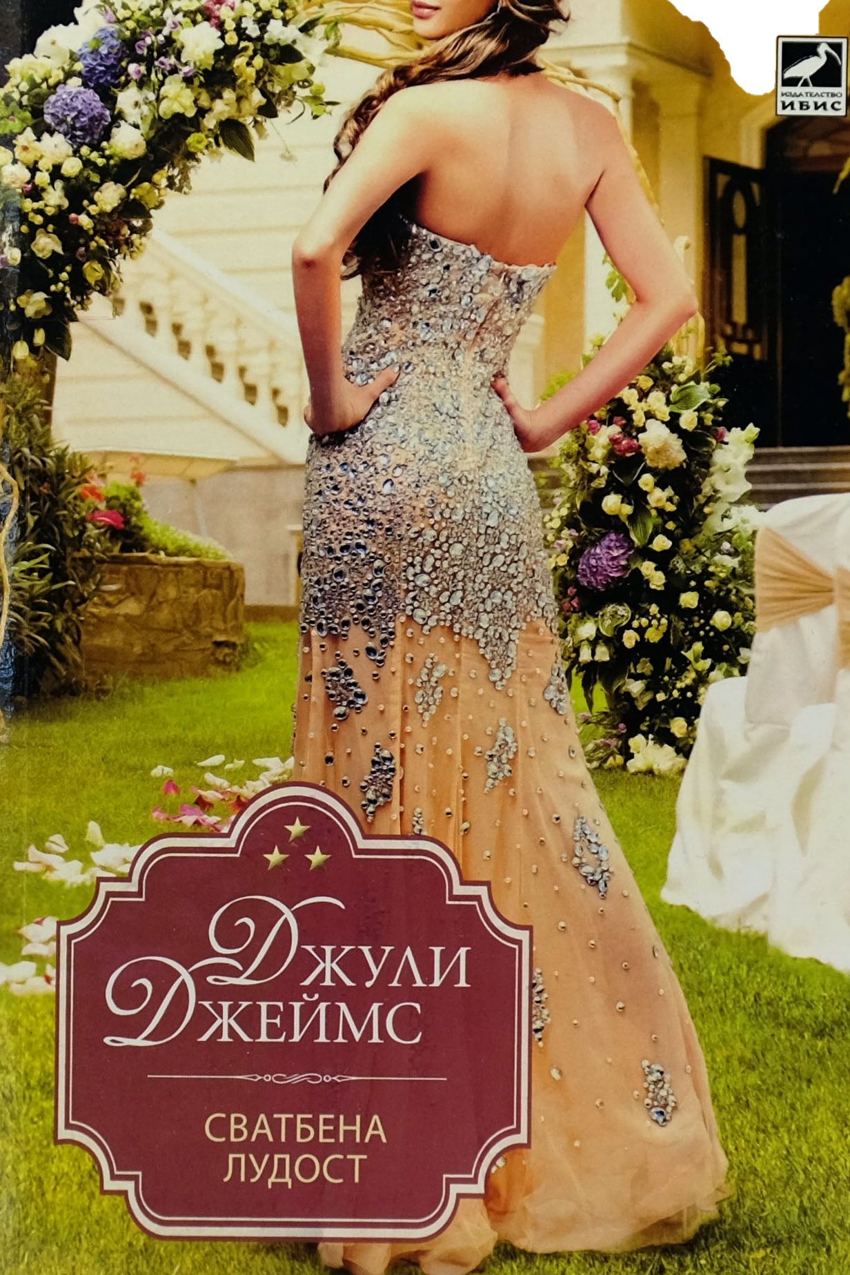 Сватбена лудост - Джули Джеймс - предна корица