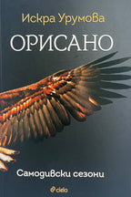 Орисано - Искра Урумова - предна корица