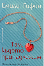 Там, където принадлежим - Емили Гифин - предна корица