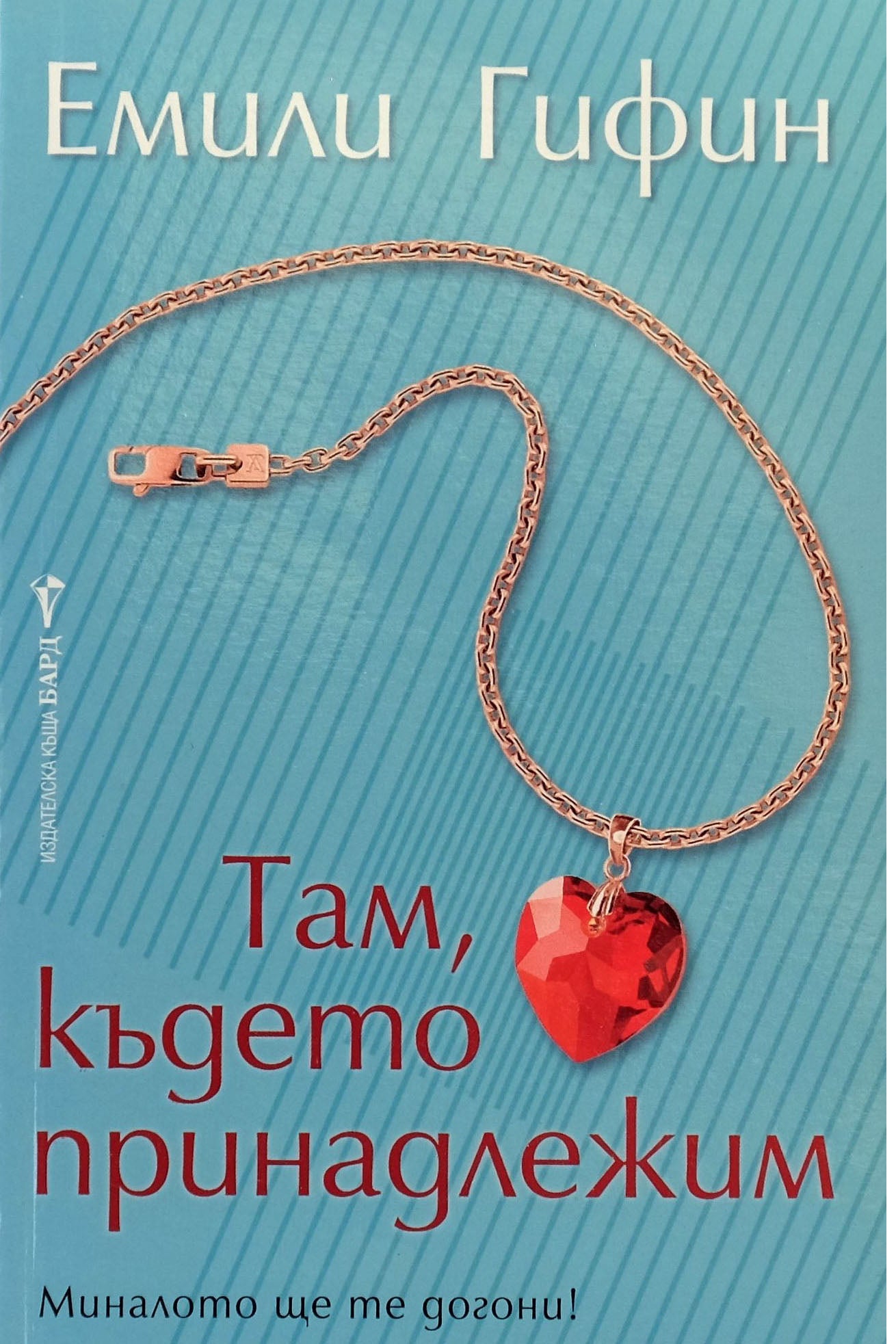 Там, където принадлежим - Емили Гифин - предна корица