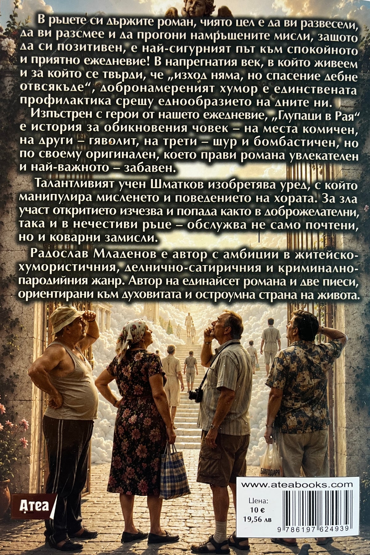 Глупаци в рая - Радослав Младенов - задна корица