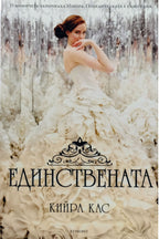 Единствената - Кийра Кас - предна корица