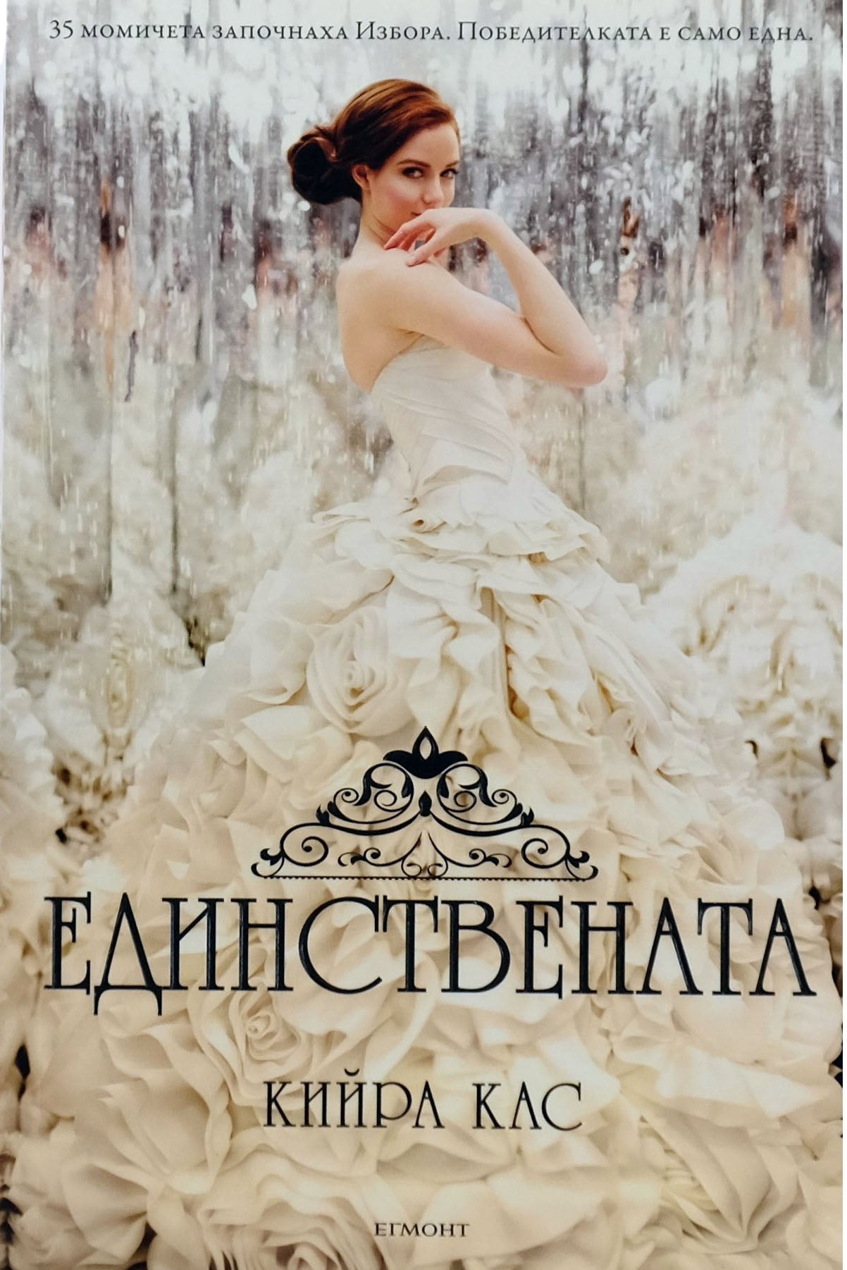 Единствената - Кийра Кас - предна корица