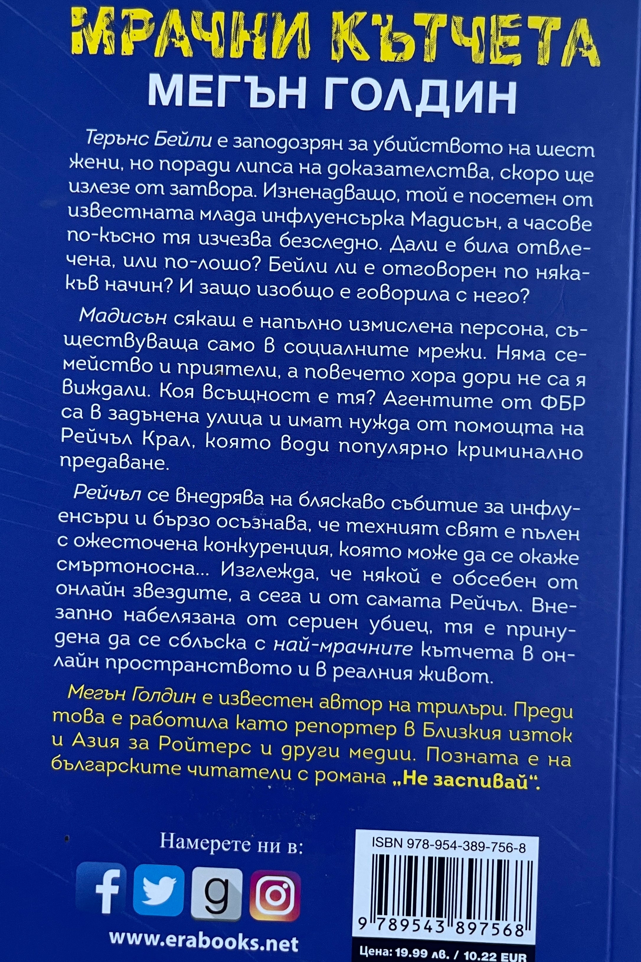 Мрачни кътчета - Мегън Голдин - задна корица