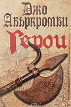Герои - Джо Абъркромби - предна корица
