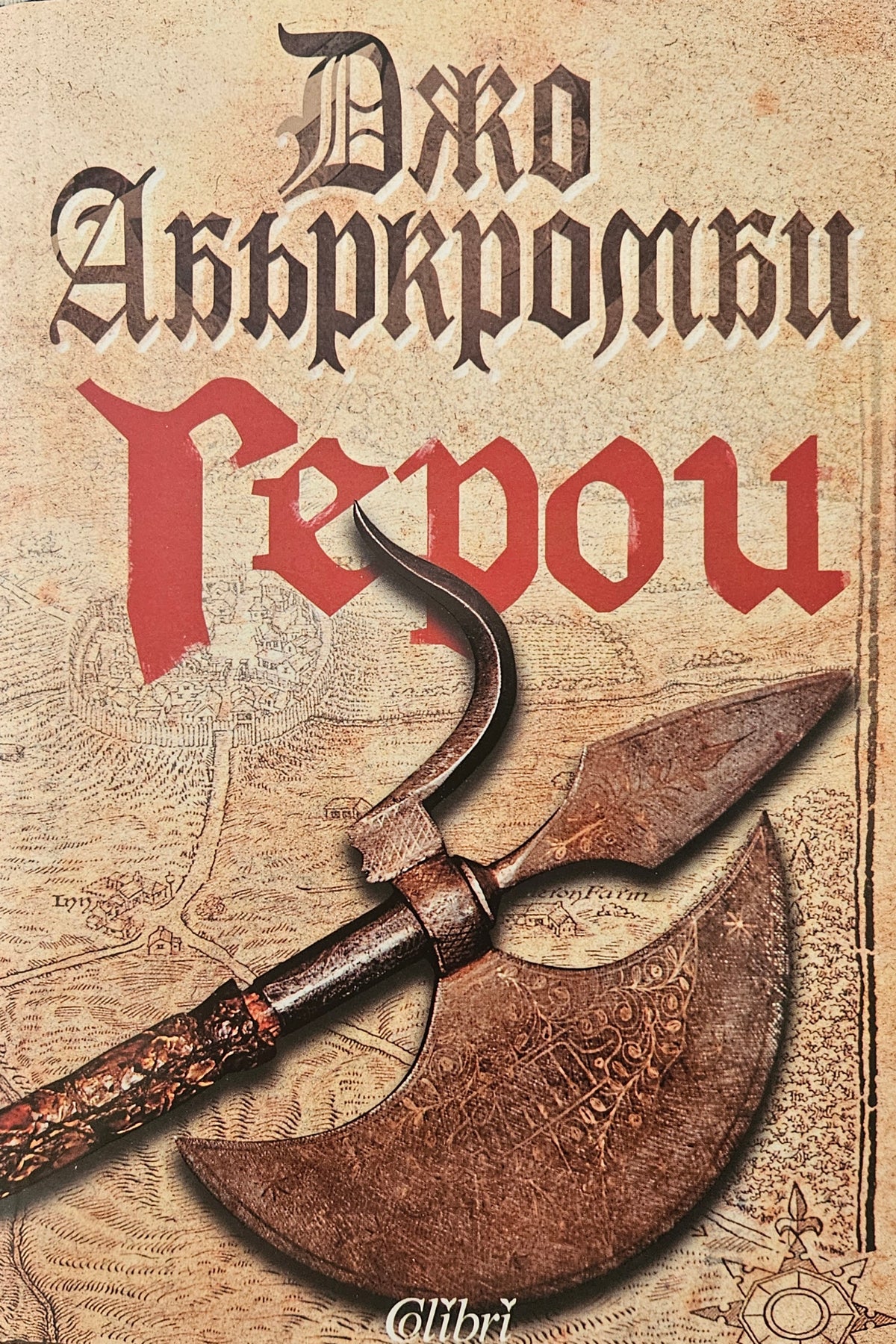 Герои - Джо Абъркромби - предна корица