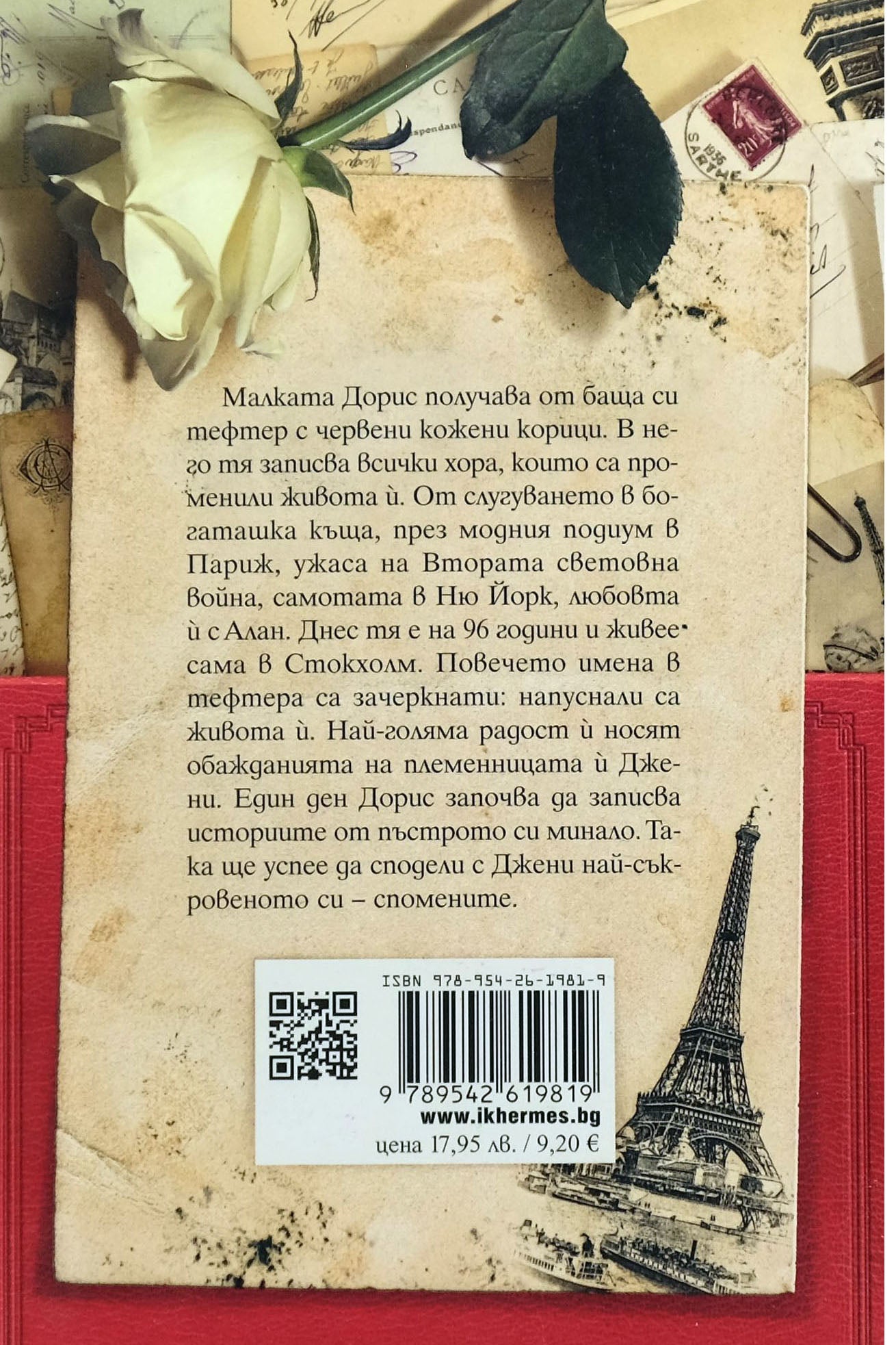 Червеният тефтер - София Лундберг - задна корица