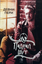 Паднал шут - Девни Пери - предна корица
