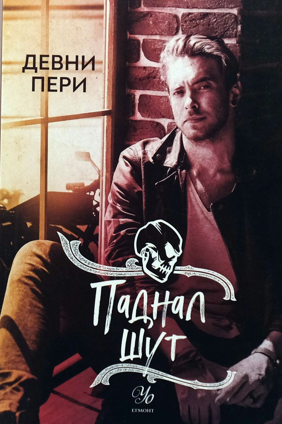 Паднал шут - Девни Пери - предна корица